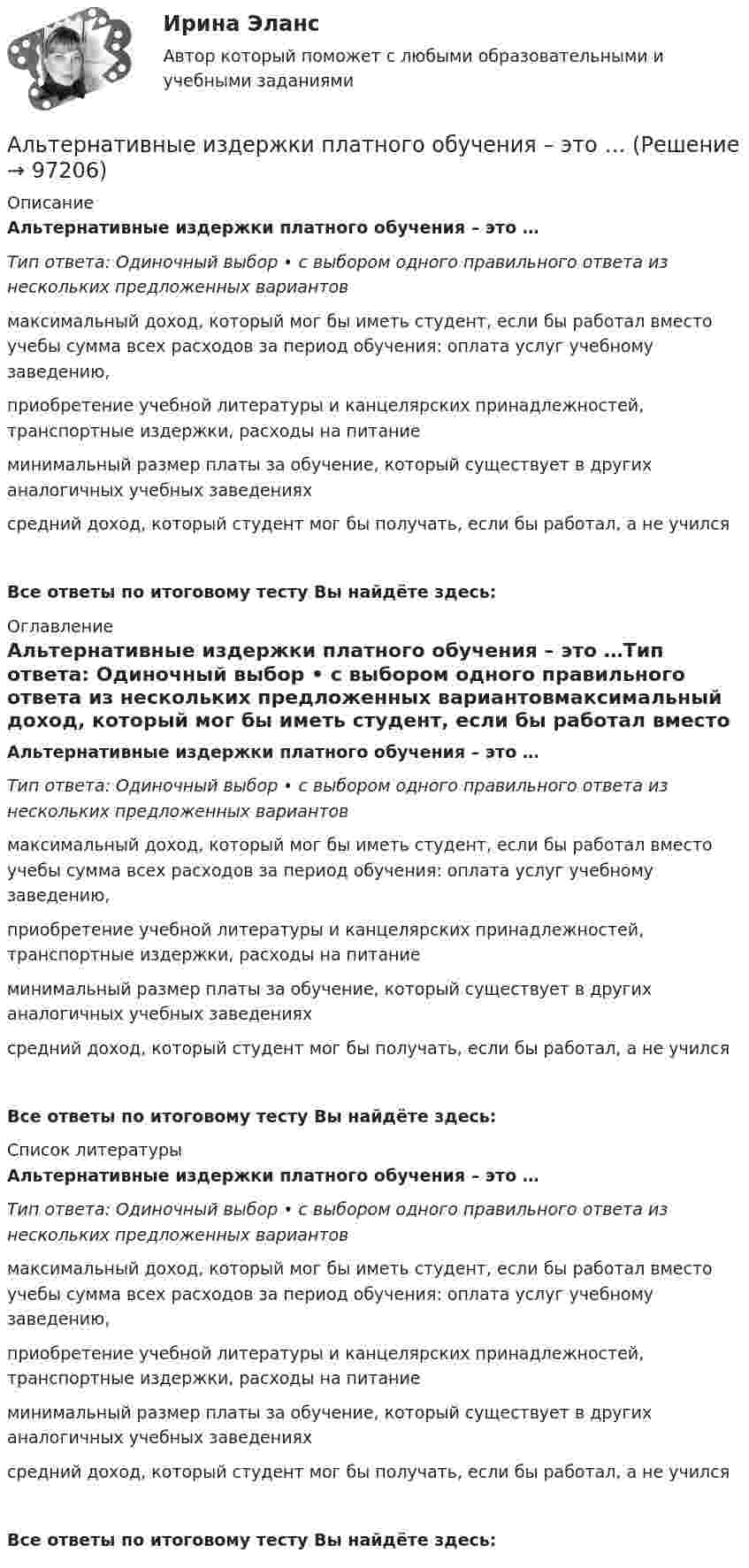      
            Описание
            Альтернативные издержки платного обучения – это …Тип ответа: Одиночный выбор • с выбором одного правильного ответа из нескольких предложенных вариантовмаксимальный доход, который мог бы иметь студент, если бы работал вместо учебы сумма всех расходов за период обучения: оплата услуг учебному заведению, приобретение учебной литературы и канцелярских принадлежностей, транспортные издержки, расходы на питаниеминимальный размер платы за обучение, который существует в других аналогичных учебных заведенияхсредний доход, который студент мог бы получать, если бы работал, а не училсяВсе ответы по итоговому тесту Вы найдёте здесь:  
            Оглавление
            Альтернативные издержки платного обучения – это …Тип ответа: Одиночный выбор • с выбором одного правильного ответа из нескольких предложенных вариантовмаксимальный доход, который мог бы иметь студент, если бы работал вместо учебы сумма всех расходов за период обучения: оплата услуг учебному заведению, приобретение учебной литературы и канцелярских принадлежностей, транспортные издержки, расходы на питаниеминимальный размер платы за обучение, который существует в других аналогичных учебных заведенияхсредний доход, который студент мог бы получать, если бы работал, а не училсяВсе ответы по итоговому тесту Вы найдёте здесь:  
            Список литературы
            Альтернативные издержки платного обучения – это …Тип ответа: Одиночный выбор • с выбором одного правильного ответа из нескольких предложенных вариантовмаксимальный доход, который мог бы иметь студент, если бы работал вместо учебы сумма всех расходов за период обучения: оплата услуг учебному заведению, приобретение учебной литературы и канцелярских принадлежностей, транспортные издержки, расходы на питаниеминимальный размер платы за обучение, который существует в других аналогичных учебных заведенияхсредний доход, который студент мог бы получать, если бы работал, а не училсяВсе ответы по итоговому тесту Вы найдёте здесь:  
            
            
            Альтернативное урегулирование споров Витте МУИВ Ответы на тесты 1-3Альтернативные издержки платного обучения – это …Альтернативный вариант деятельности фирмы в кризисных условиях ориентация на низшие товары, управление издержкамиАльтруизм - Как часто в жизни нам приходиться сталкиваться с таким явлением как альтруизмАльтруизм Как часто в жизни нам приходиться сталкиваться с таким явлением как альтруизм «Альфа - Банк» предоставил клиенту кредит в размере 5 млн. руб. на 45 дней, Альфа-частица влетела в скрещенные под прямым углом магнитное (В = 5 мТл) и электрическое (Е = 30 кВ/м) поля. Определить ускорение а альфа-частицы, если ее скорость v (|v| = 2*10^6 м/с) перпендикулярна векторам В и Е, причемАльтернативная и дополнительная коммуникация для детей с ограниченным и возможностями здоровья НСПК СпДО Тестовые вопросы к разделу 2Альтернативная и дополнительная коммуникация для детей с ограниченным и возможностями здоровья НСПК СпДО Тестовые вопросы к разделу 3Альтернативная и дополнительная коммуникация для детей с ограниченным и возможностями здоровья (СпДО) НСПК Тест 1 НА ОТЛИЧНО!!! Тесты 2023 годаАльтернативная и дополнительная коммуникация для детей с ограниченным и возможностями здоровья (СпДО) НСПК Тест 2 НА ОТЛИЧНО!!! Тесты 2023 годаАльтернативная и дополнительная коммуникация для детей с ограниченным и возможностями здоровья (СпДО) НСПК Тест 3 НА ОТЛИЧНО!!! Тесты 2023 годаАльтернативная энергетика в современном мире практические задания +лабораторные работыАльтернативное урегулирование споров