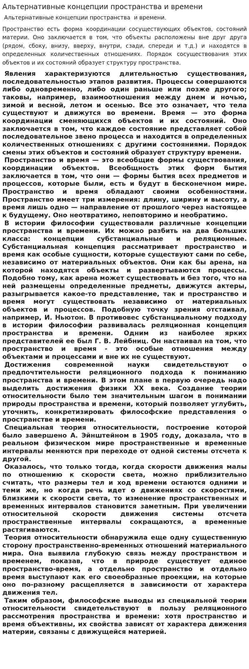 Альтернативные концепции пространства и времени