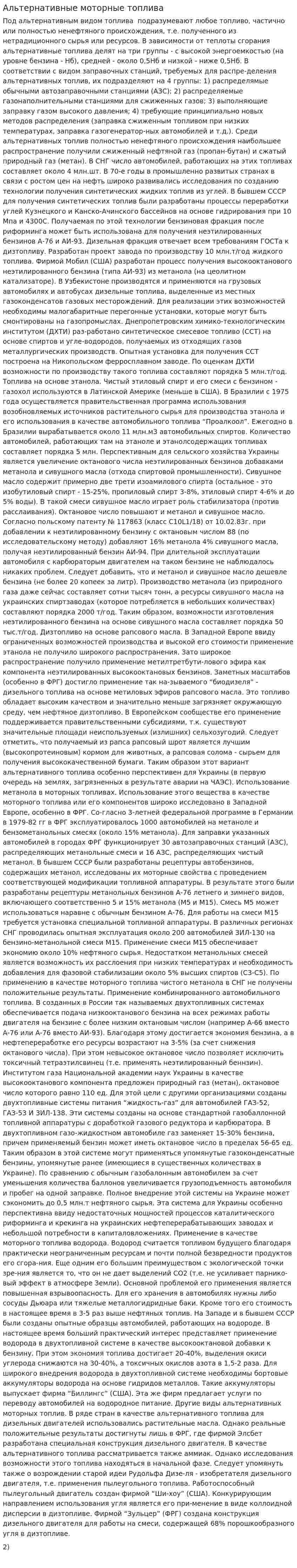 Альтернативные моторные топлива