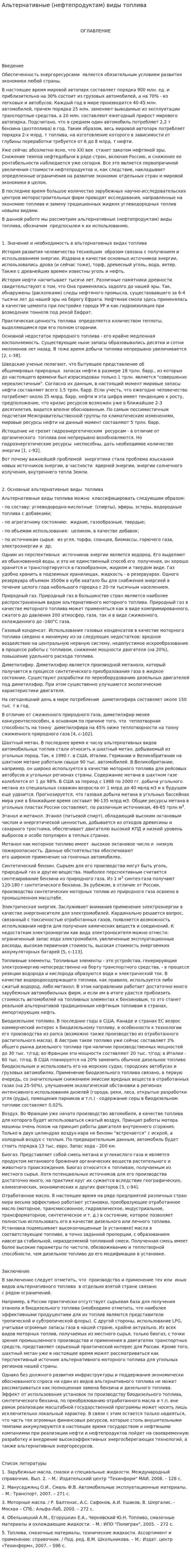 Альтернативные (нефтепродуктам) виды топлива