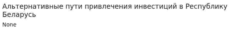 Альтернативные пути привлечения инвестиций в Республику Беларусь