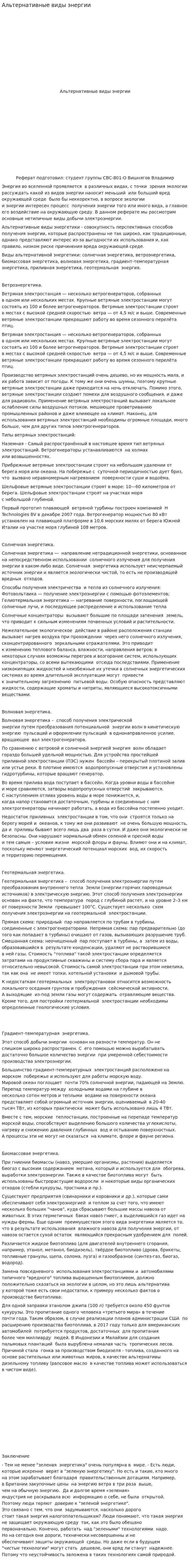 Альтернативные виды энергии. 8