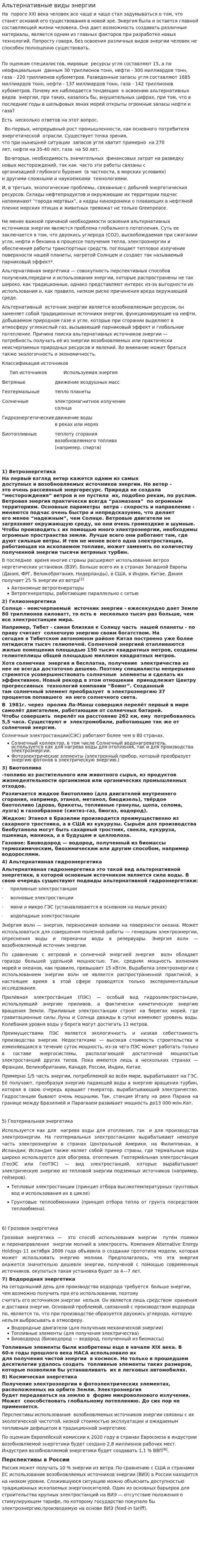 Альтернативные виды энергии. 9
