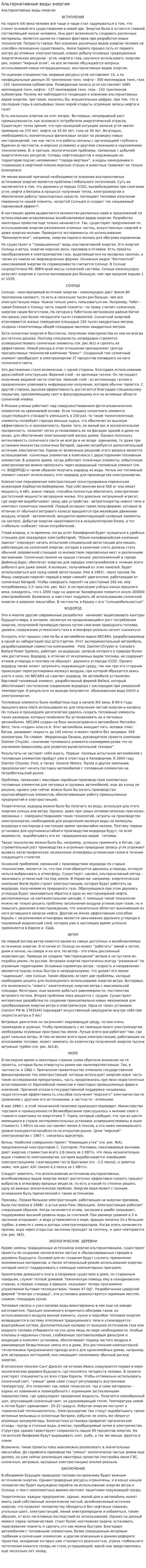 Альтернативные виды энергии. 6