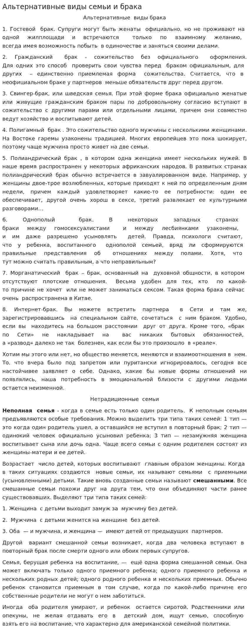 Альтернативные виды семьи и брака