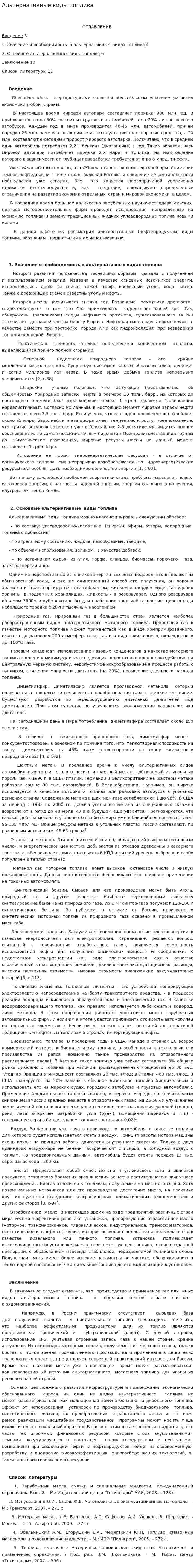 Альтернативные виды топлива. 10