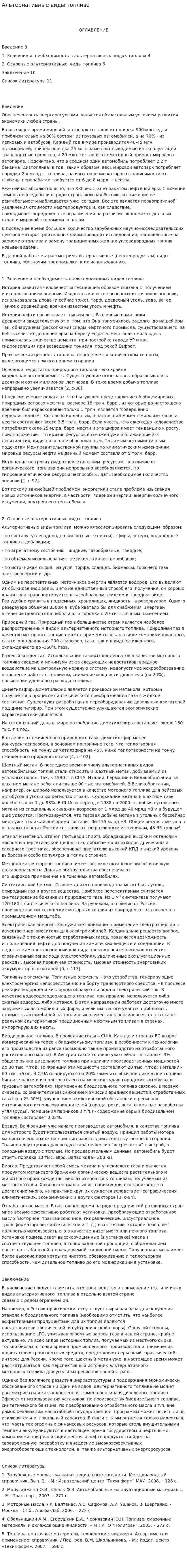Альтернативные виды топлива. 8