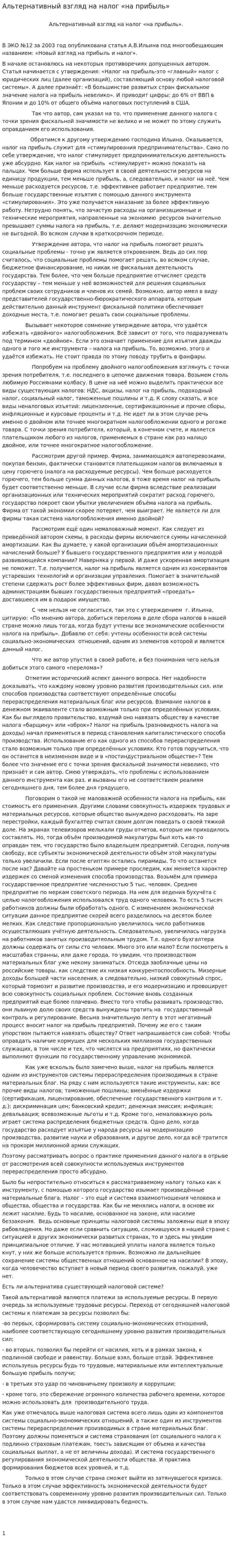 Альтернативный взгляд на налог «на прибыль»