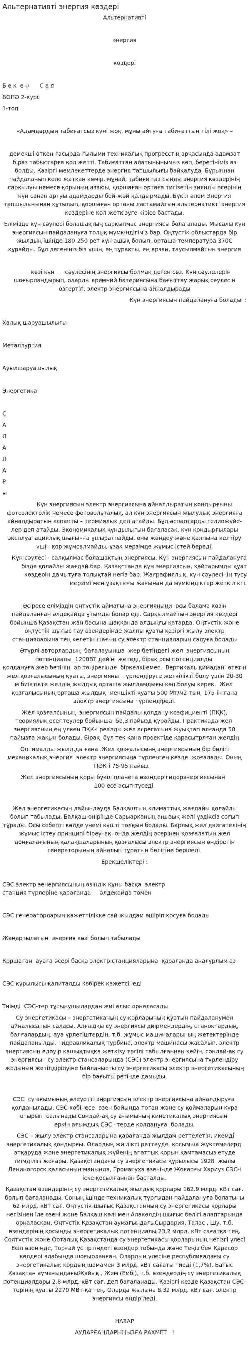 Альтернативті энергия көздері. 2