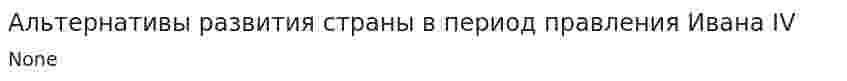Альтернативы развития страны в период правления Ивана IV