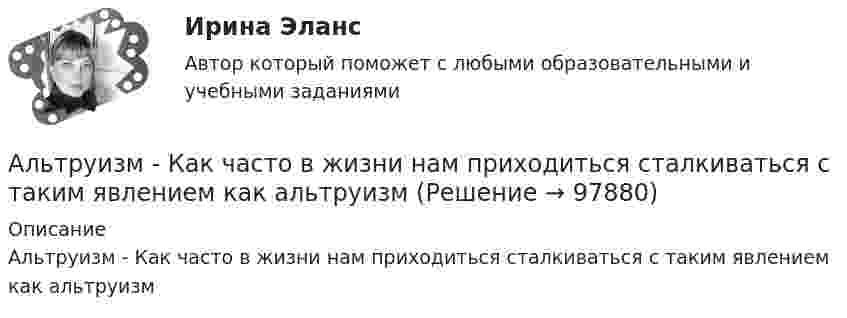     
            Описание
            Альтруизм - Как часто в жизни нам приходиться сталкиваться с таким явлением как альтруизм   
            
            
            Альтернативный вариант деятельности фирмы в кризисных условиях ориентация на низшие товары, управление издержкамиАльтруизм - Как часто в жизни нам приходиться сталкиваться с таким явлением как альтруизмАльтруизм Как часто в жизни нам приходиться сталкиваться с таким явлением как альтруизм «Альфа - Банк» предоставил клиенту кредит в размере 5 млн. руб. на 45 дней, Альфа-частица влетела в скрещенные под прямым углом магнитное (В = 5 мТл) и электрическое (Е = 30 кВ/м) поля. Определить ускорение а альфа-частицы, если ее скорость v (|v| = 2*10^6 м/с) перпендикулярна векторам В и Е, причемАльфа-частица движется по окружности радиусом 1 см со скоростью 104 м/с. Каков будет магнитный момент эквивалентного кругового тока?Альфа-частица, имеющая скорость v = 2 Мм/с, влетает под углом  = к сонаправленному магнитному (В = 1 мТл) и электрическому (Е = 1 кВ/м) полям. Определить ускорение а альфа-частицы.Альтернативная и дополнительная коммуникация для детей с ограниченным и возможностями здоровья (СпДО) НСПК Тест 1 НА ОТЛИЧНО!!! Тесты 2023 годаАльтернативная и дополнительная коммуникация для детей с ограниченным и возможностями здоровья (СпДО) НСПК Тест 2 НА ОТЛИЧНО!!! Тесты 2023 годаАльтернативная и дополнительная коммуникация для детей с ограниченным и возможностями здоровья (СпДО) НСПК Тест 3 НА ОТЛИЧНО!!! Тесты 2023 годаАльтернативная энергетика в современном мире практические задания +лабораторные работыАльтернативное урегулирование споровАльтернативное урегулирование споров Вариант 3Альтернативное урегулирование споров Витте МУИВ Ответы на тесты 1-3