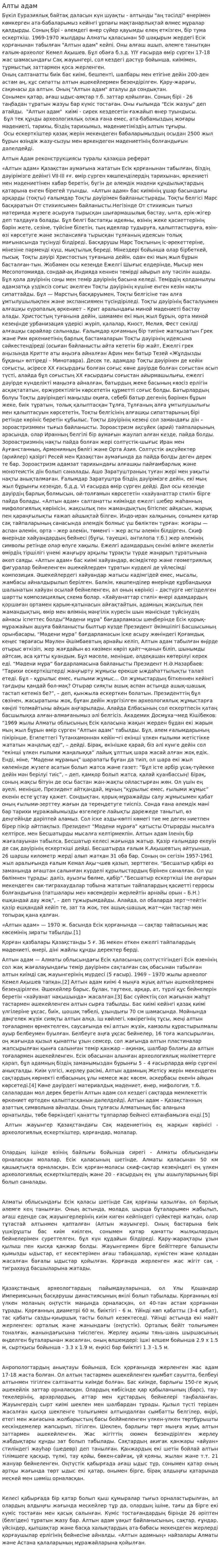 Алты адам