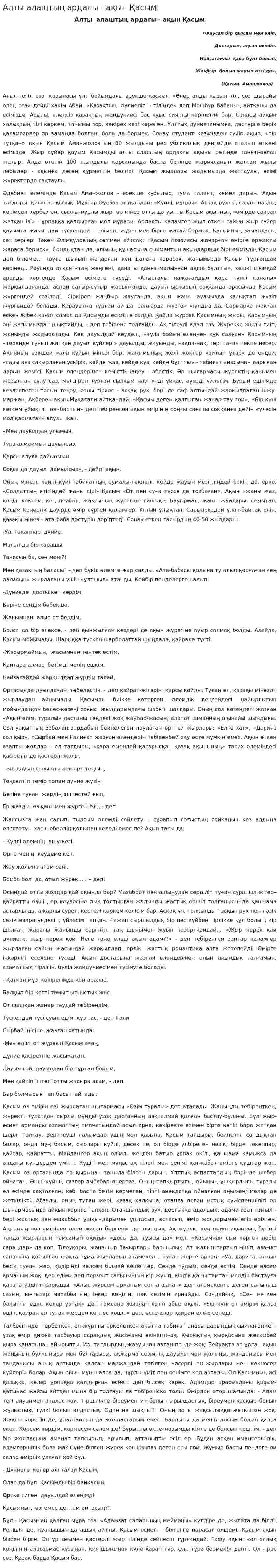 Алты алаштың ардағы - ақын Қасым