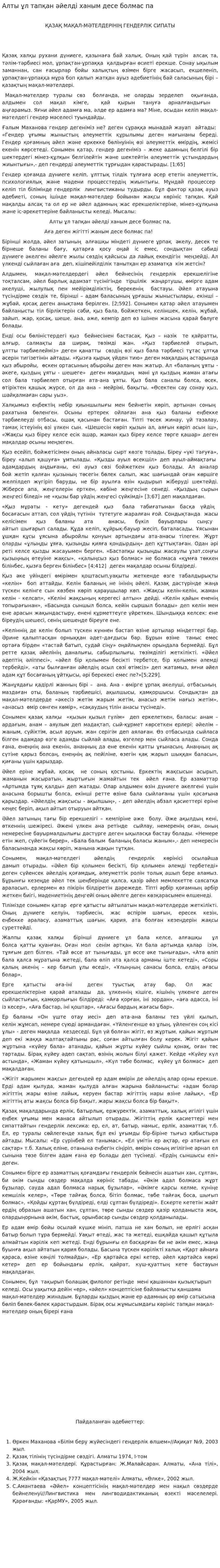 Алты ұл тапқан әйелді ханым десе болмас па
