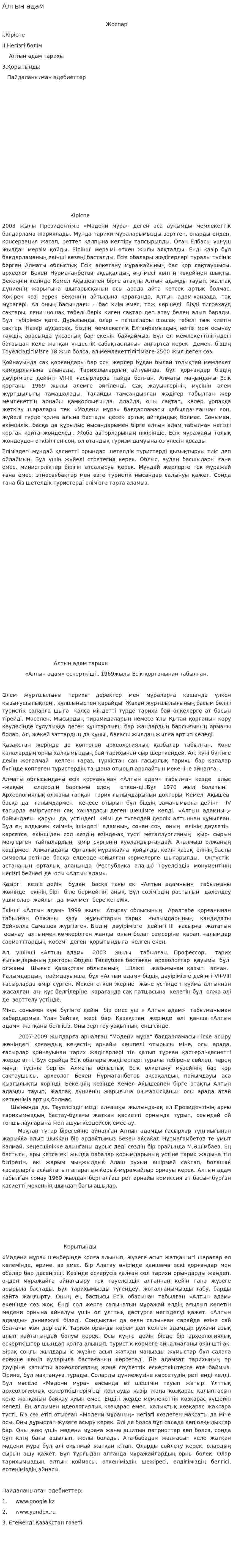 Алтын адам. 2