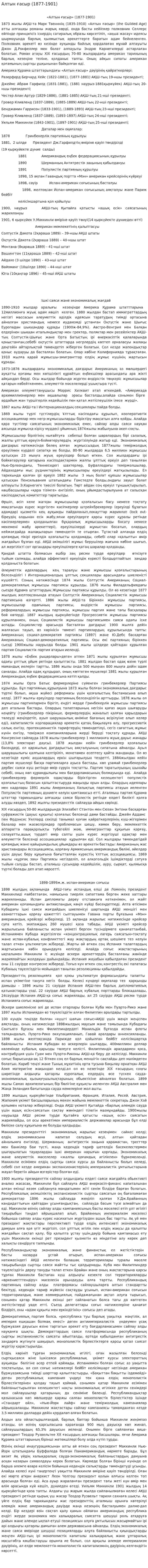 Алтын ғасыр (1877-1901)