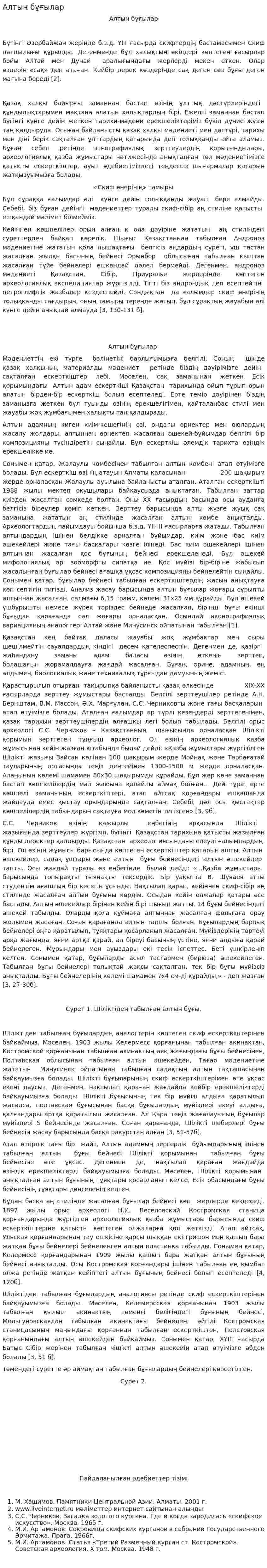 Алтын бұғылар