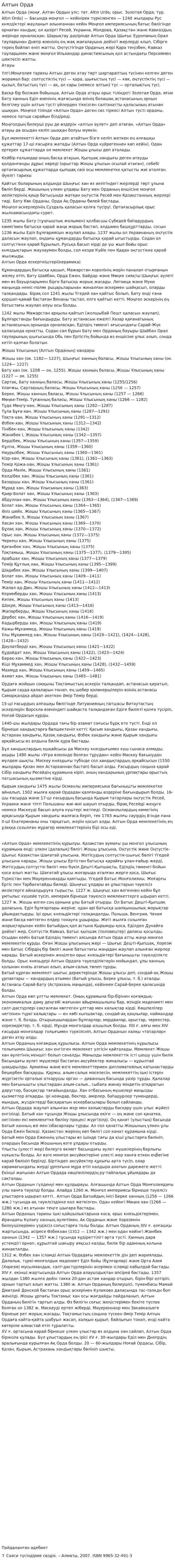 Алтын Орда