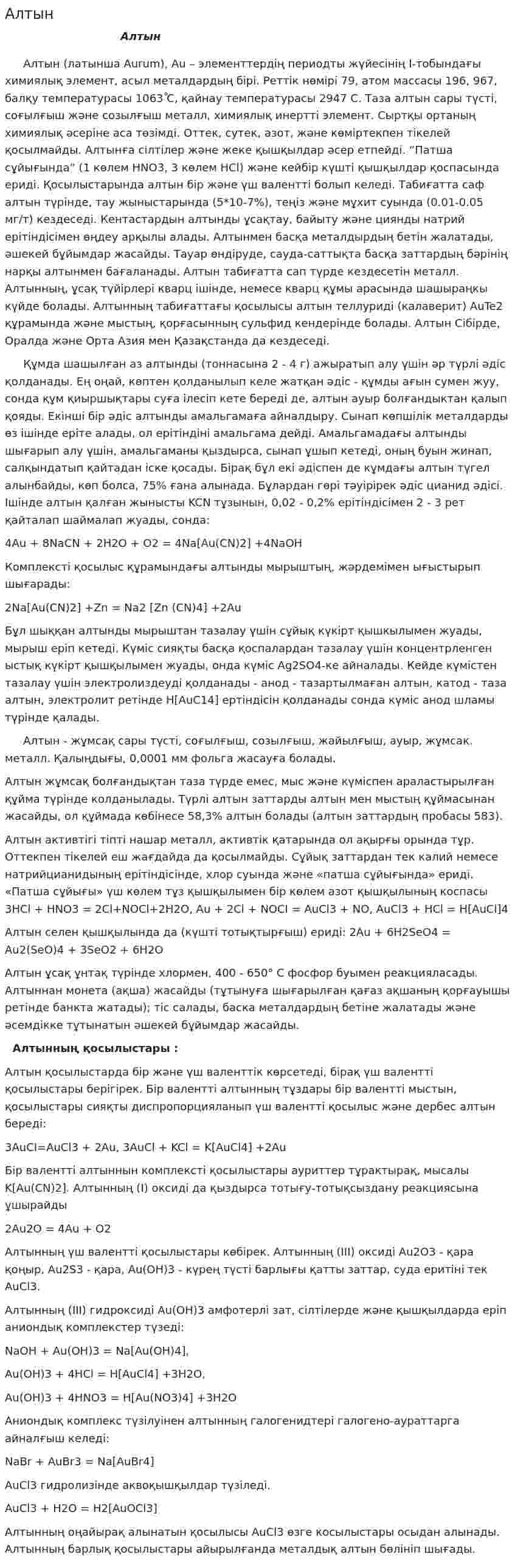 Алтын