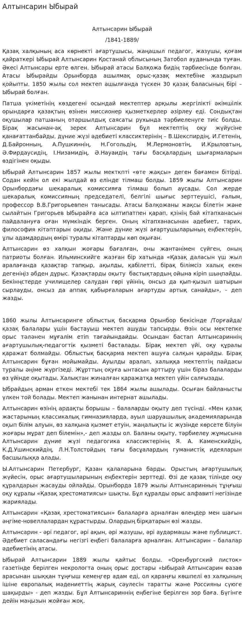 Алтынсарин Ыбырай. 2