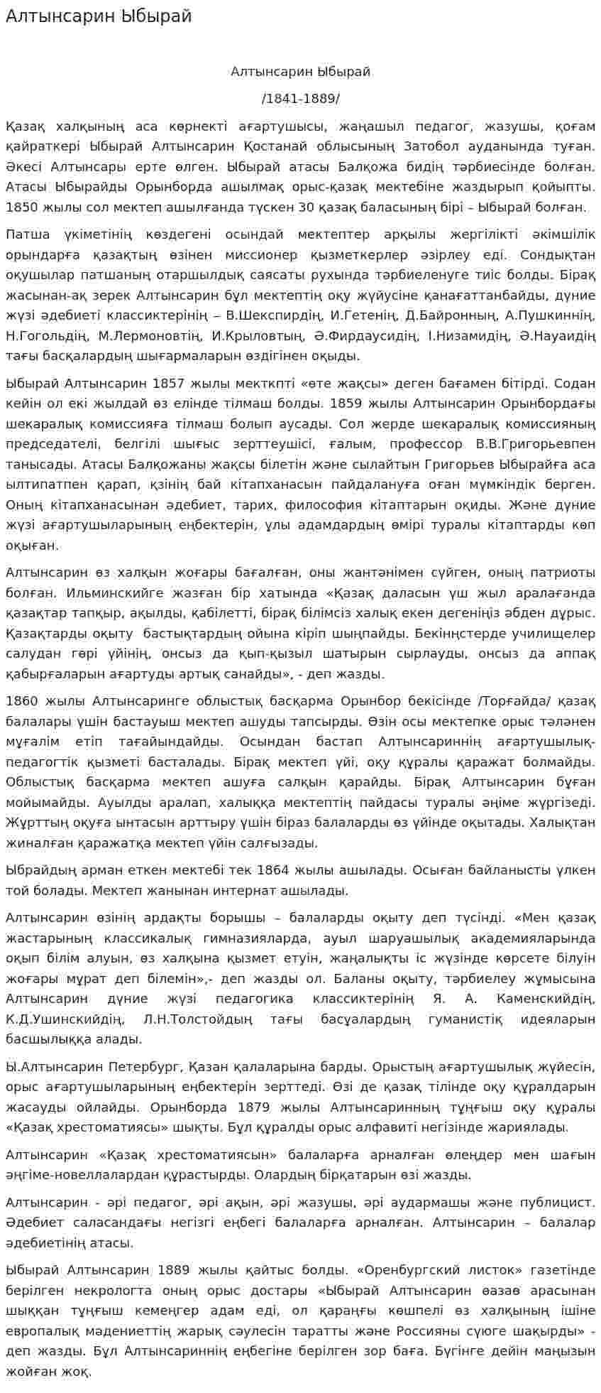 Алтынсарин Ыбырай