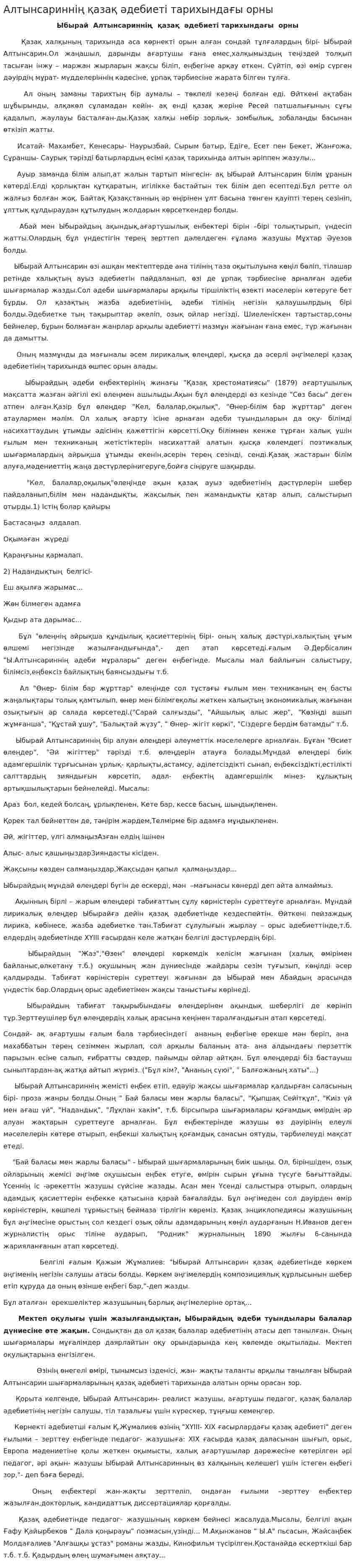 Алтынсариннің қазақ әдебиеті тарихындағы орны