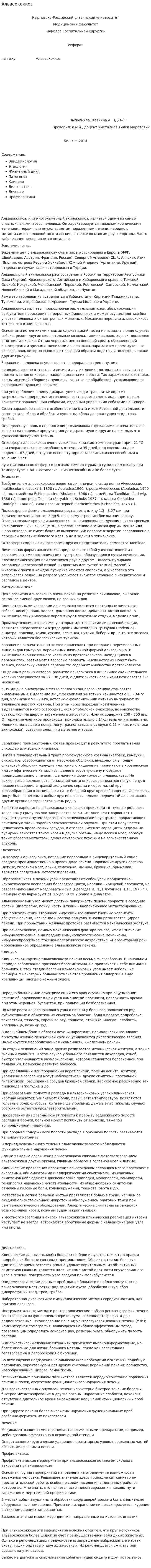 Альвеококкоз