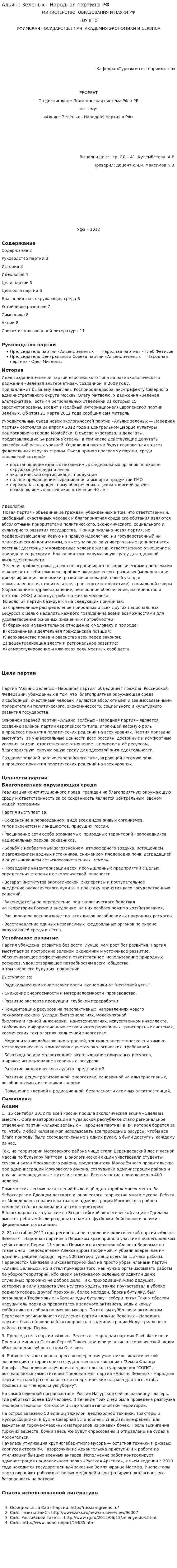 Альянс Зеленых - Народная партия в РФ