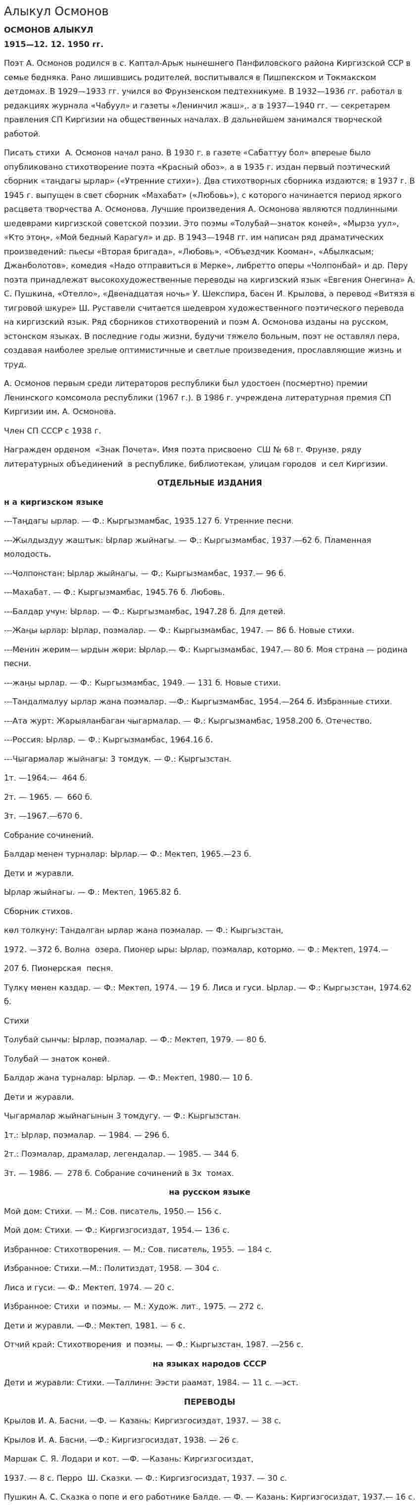 Алыкул Осмонов. 2