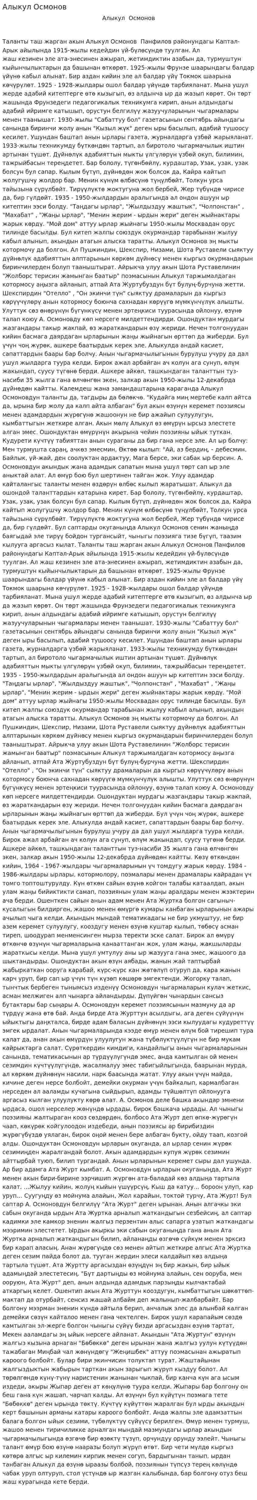 Алыкул Осмонов
