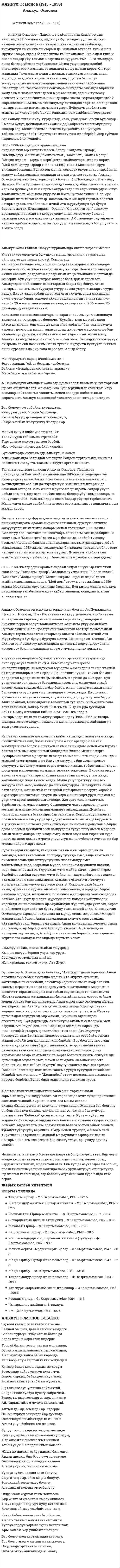 Алыкул Осмонов (1915 - 1950)