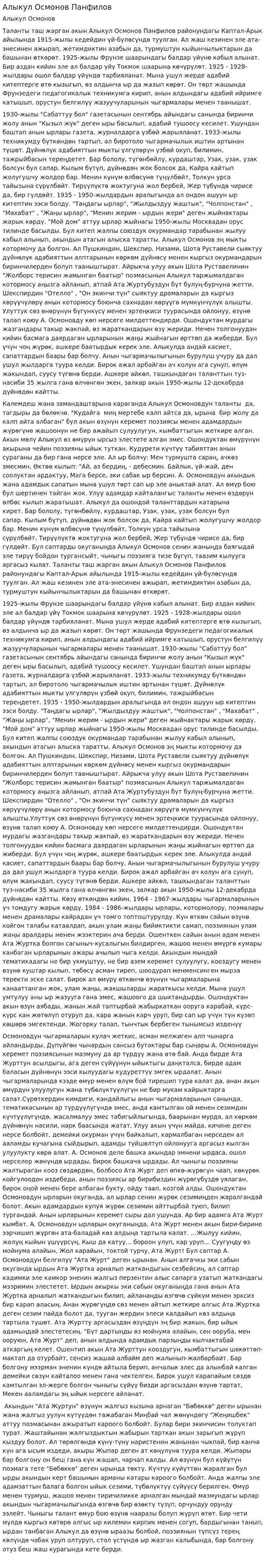 Алыкул Осмонов Панфилов