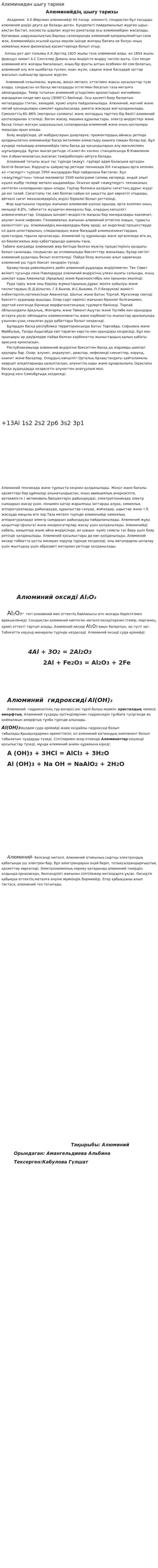 Алюминидин шыгу тарихи