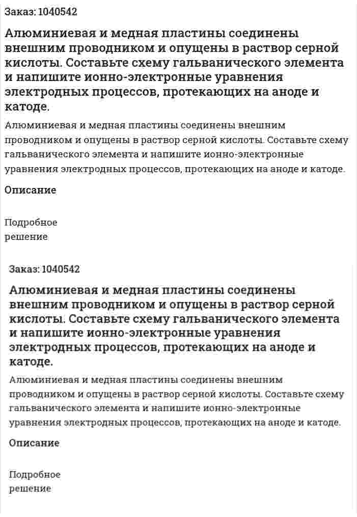 Алюминиевая и медная пластины соединены внешним проводником и опущены в раствор серной кислоты. Составьте схему гальванического элемента и напишите ионно-электронные уравнения электродных процессов, протекающих на аноде и катоде. 
