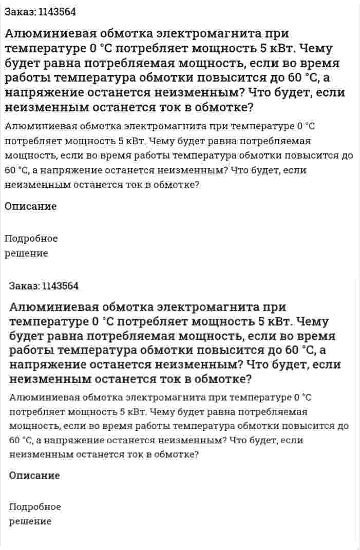 Алюминиевая обмотка электромагнита при температуре 0 °С потребляет мощность 5 кВт. Чему будет равна потребляемая мощность, если во время работы температура обмотки повысится до 60 °С, а напряжение останется неизменным? Что будет, если неизменным останется ток в обмотке? 