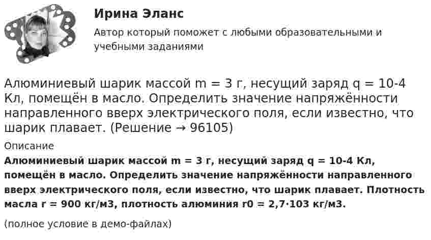     
            Описание
            Алюминиевый шарик массой m = 3 г, несущий заряд q = 10-4 Кл, помещён в масло. Определить значение напряжённости направленного вверх электрического поля, если известно, что шарик плавает. Плотность масла r = 900 кг/м3, плотность алюминия r0 = 2,7·103 кг/м3.(полное условие в демо-файлах)   
            
            
            Алюминиевый кофейник нагревается на электроплите. Вода в нём доведена до кипения (100 °С) и в каждую минуту выделяется 17,5 г пара. Толщина дна кофейника – 0,2 см, а площадь дна – 400 см2. Определить температуру наружной поверхности дна, предполагая,Алюминиевый шарик массой m = 3 г, несущий заряд q = 10-4 Кл, помещён в масло. Определить значение напряжённости направленного вверх электрического поля, если известно, что шарик плавает. Алюминий имеет гранецентрированную кубическую решётку. Параметр а решётки равен 0,404 нм. Определить плотность алюминия.Амбулаторная трансректальная биопсия предстательной железы [Ответы]Американская компания изучает возможность принять участие в конкурсе в России на получение контракта стоимостьюАмериканская компания изучает возможность принять участие в конкурсе в России на получение контракта стоимостью 1 млрд. руб. Американская модель менеджментаАльфа-частица движется по окружности радиусом 1 см со скоростью 104 м/с. Каков будет магнитный момент эквивалентного кругового тока?Альфа-частица, имеющая скорость v = 2 Мм/с, влетает под углом  = к сонаправленному магнитному (В = 1 мТл) и электрическому (Е = 1 кВ/м) полям. Определить ускорение а альфа-частицы.Альфа-частица находится в бесконечно глубоком, одномерном, прямоугольном потенциальном ящике. Используя соотношение неопределенностей, оценить ширину ящика, если известно, что минимальная энергия альфа-частицы Emin = 8 МэВ.Альфа-частица находится в бесконечно глубоком, одномерном, прямоугольном потенциальном ящике. Используя соотношение неопределенностей, оценить ширину  ящика, если известно, что минимальная энергия -частицы Emin = 8 МэВ.Альфа-частица, пройдя ускоряющую разность потенциалов U, стала двигаться в однородном магнитном поле (B = 50 мТл) по винтовой линии с шагом h = 5 см и радиусом R = 1 см. Определите ускоряющую разность потенциаловАльфа-частица, пройдя ускоряющую разность потенциалов U, стала двигаться в однородном магнитном поле (В = 50 мТл) по винтовой линии с шагом h = 5 см и радиусом R = 1 см. Определить ускоряющую разность потенциалов, которую прошла альфаАльфа-частица прошла ускоряющую разность потенциалов U = 300 В и, попав в однородное магнитное поле, стала двигаться по винтовой линии радиусом R = 1 см и шагом h = 4 см. Определите магнитную индукцию B поля. 