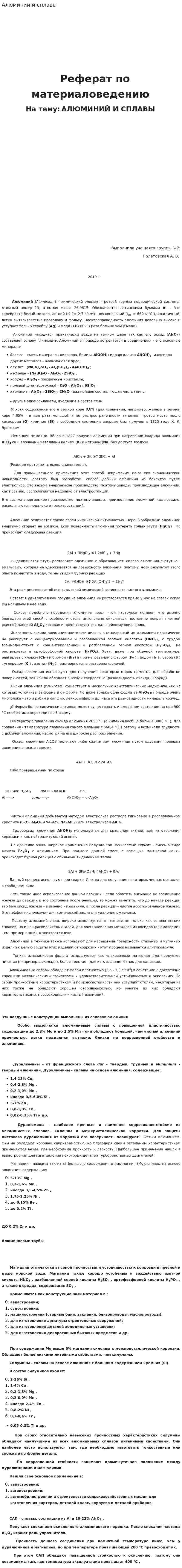 Алюминии и сплавы