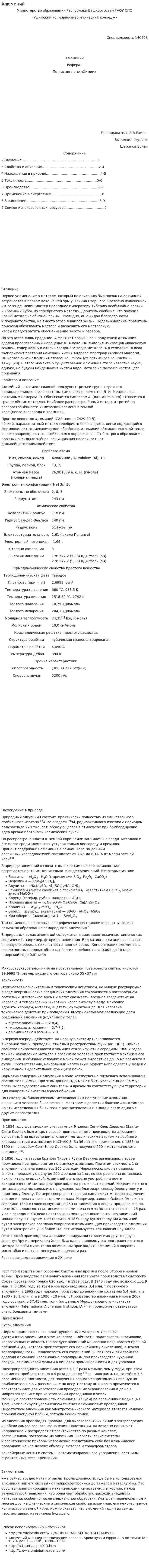 Алюминий. 7