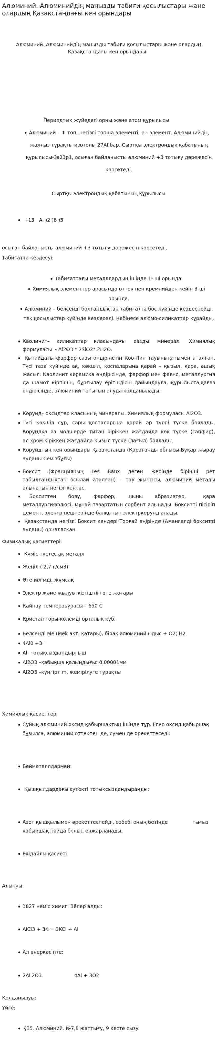 Алюминий. Алюминийдің маңызды табиғи қосылыстары және олардың Қазақстандағы кен орындары
