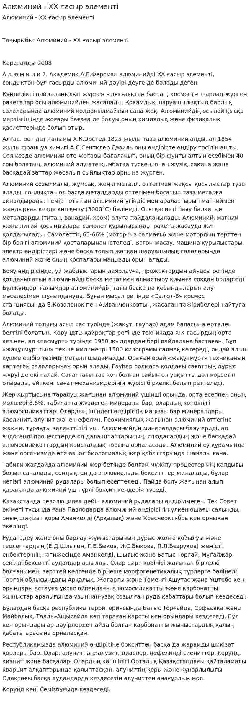 Алюминий - ХХ ғасыр элементі