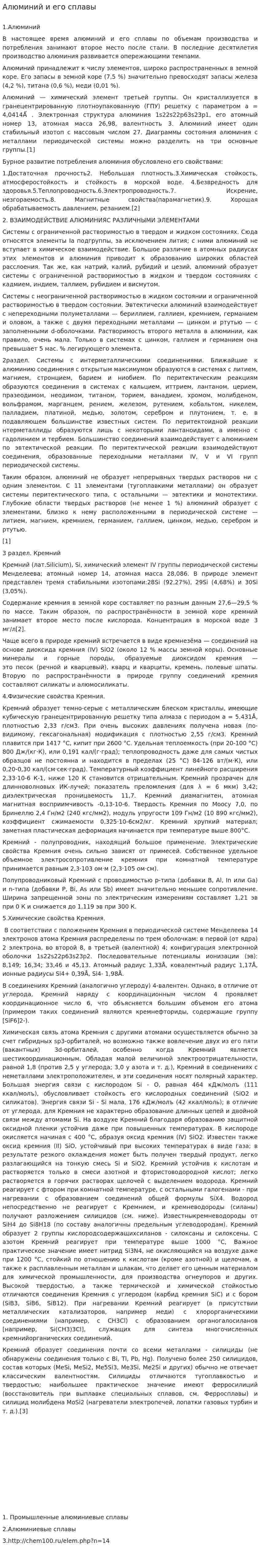 Алюминий и его сплавы. 3