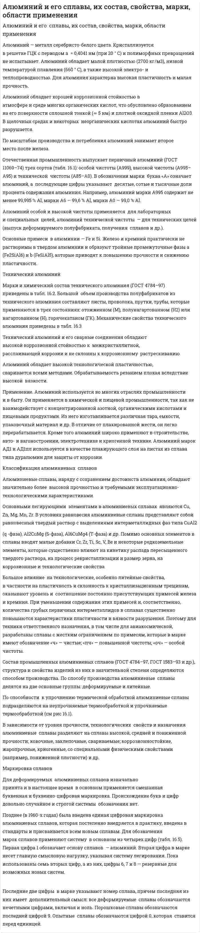 Алюминий и его сплавы, их состав, свойства, марки, области применения