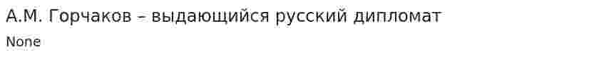 А.М. Горчаков – выдающийся русский дипломат. 2