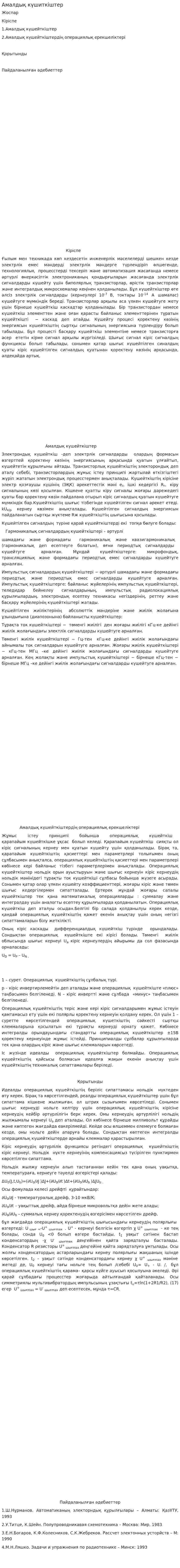 Амалдық күшиткіштер