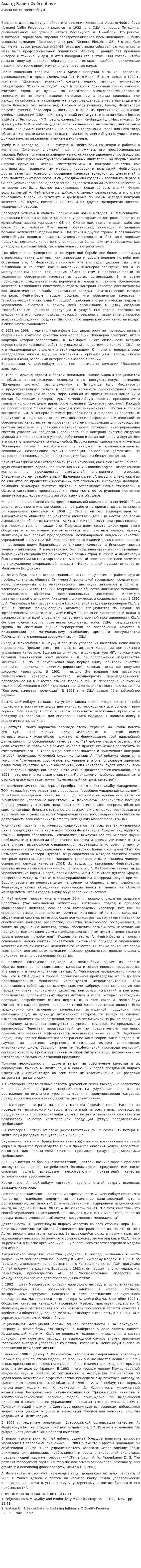 Аманд Валин Фейгенбаум