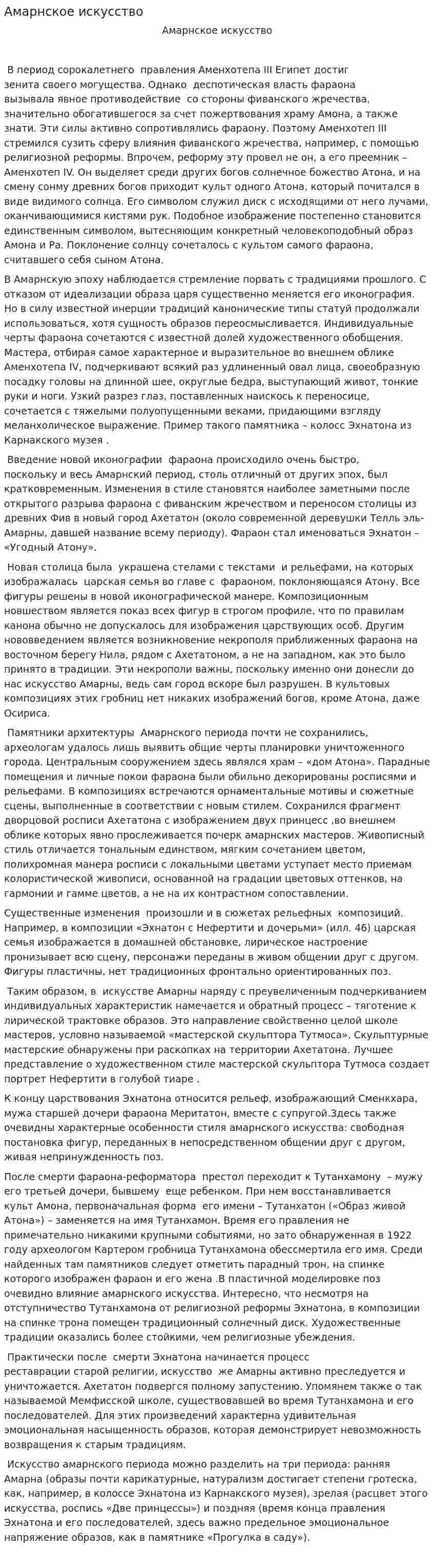 Амарнское искусство
