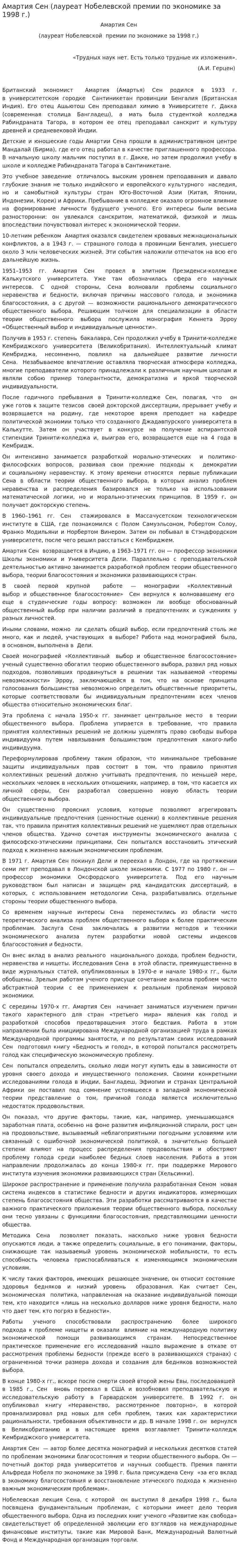 Амартия Сен (лауреат Нобелевской премии по экономике за 1998 г.)