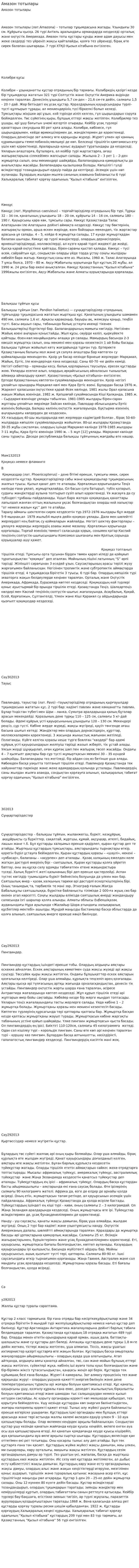 Амазон тотылары