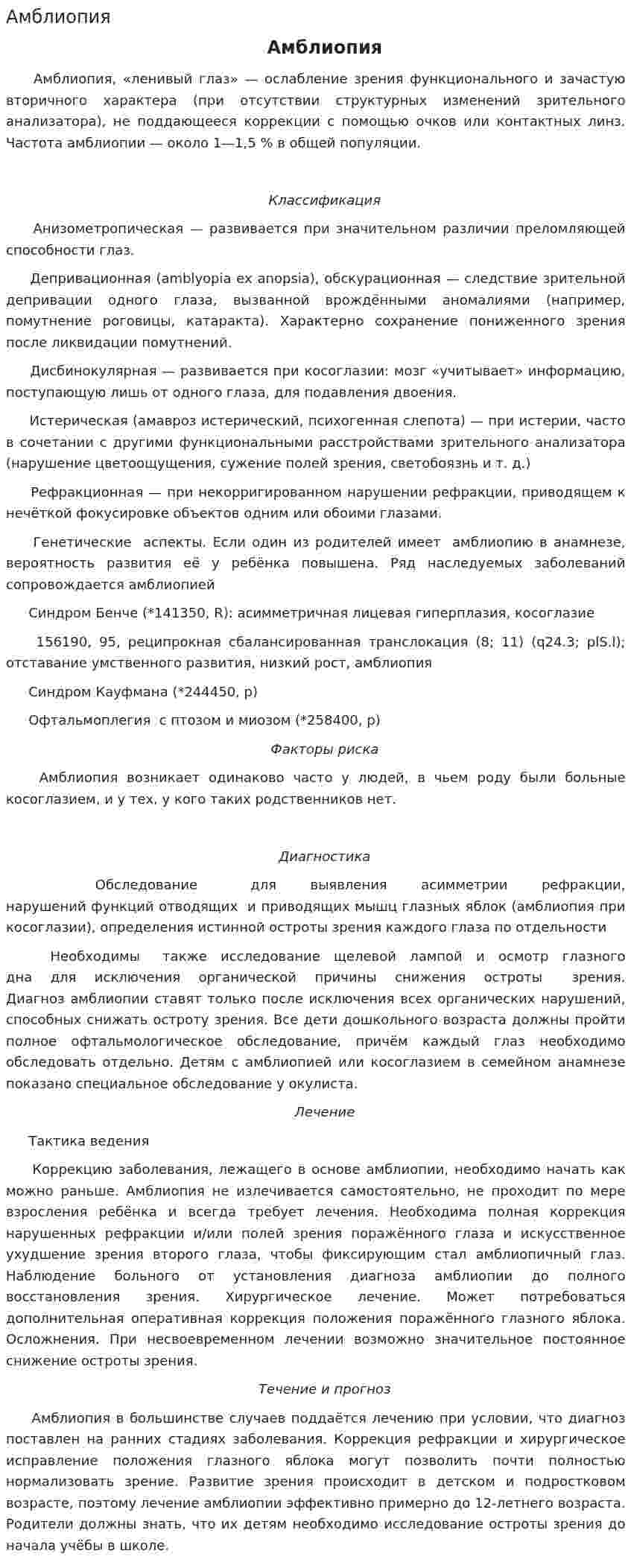 Амблиопия
