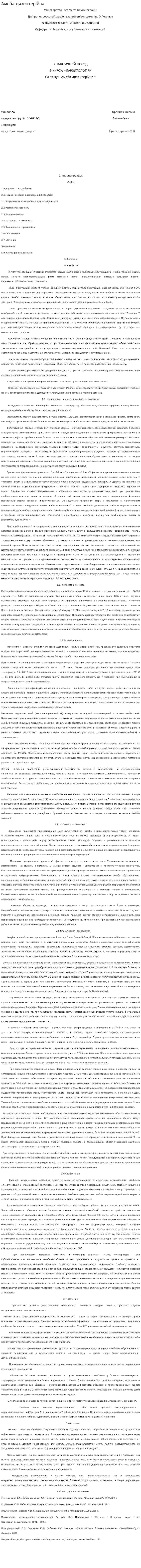 Амеба дизентерійна